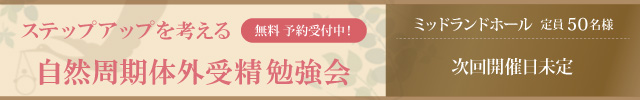 自然周期体外受精勉強会