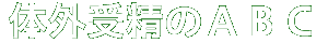 体外受精のABC